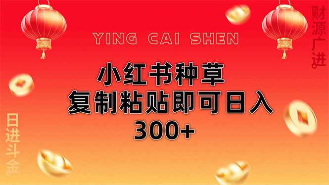 小红书种草无脑操作复制粘贴即可日入300+-米秀网