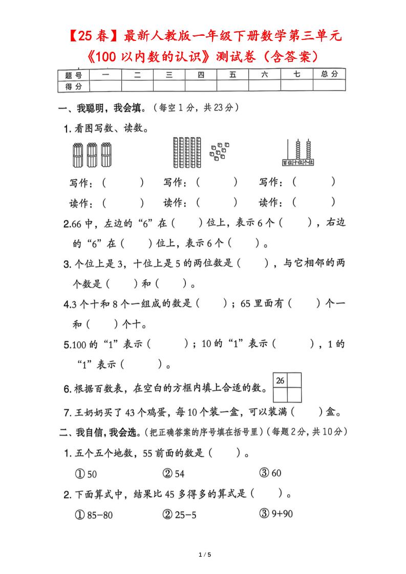 25春人教版一下数学第三单元《100以内数的认识》测试卷（含答案）-米秀网