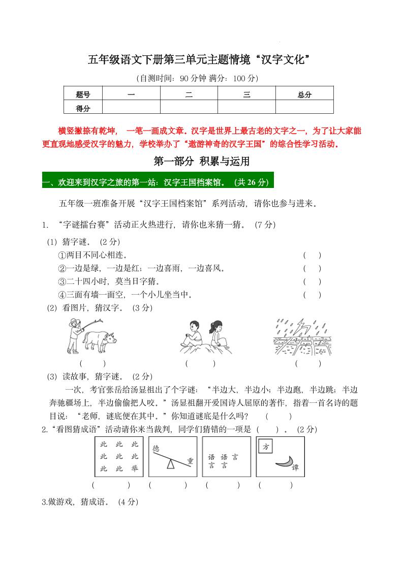 【第三单元主题情境“汉字文化”自测单】五下语文-米秀网