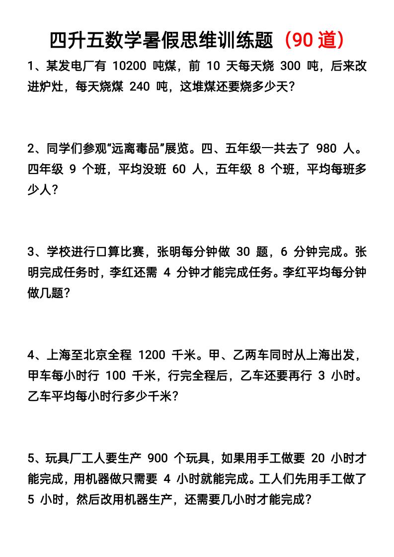 四升五数学暑假思维应用题训练90题-五上数学-米秀网