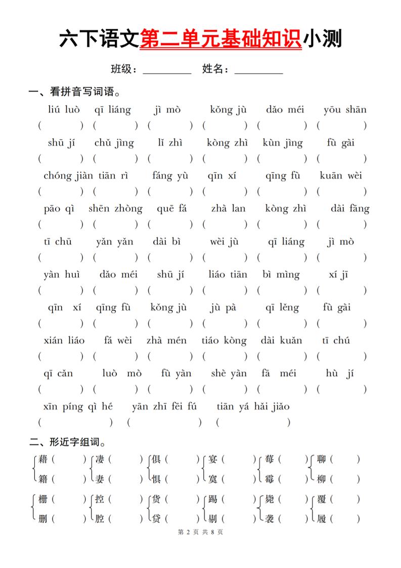 六下语文第二单元基础知识小测-米秀网