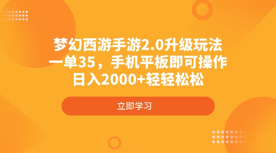 梦幻西游手游2.0升级玩法，一单35，手机平板即可操作，日入2000+轻轻松松-米秀网