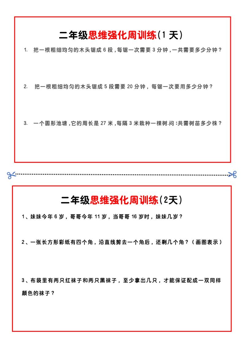 二年级下册数学思维题周训练小纸条-高清无水印完整版本-米秀网