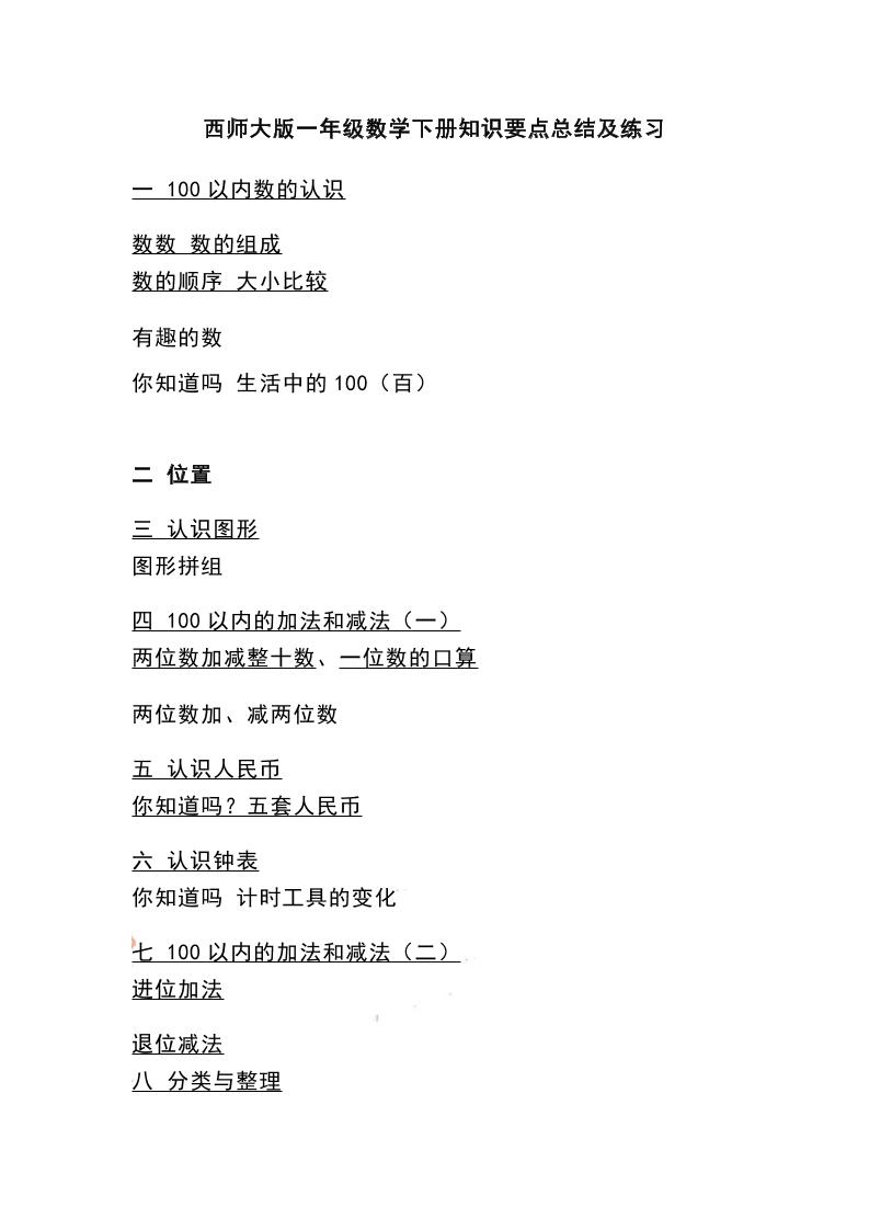 一下西师大版数学知识要点总结及练习-米秀网