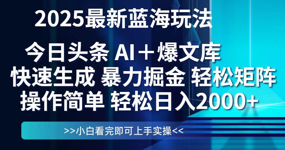 今日头条2025最新蓝海玩法，思路简单，复制粘贴，轻松实现矩阵日入2000+-米秀网