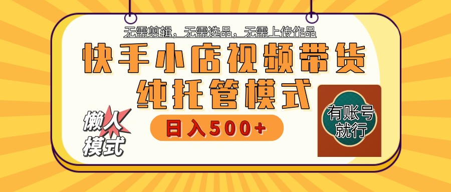 快手小店托管带货 2025新风口 批量自动剪辑爆款 月入5000+ 上不封顶-米秀网