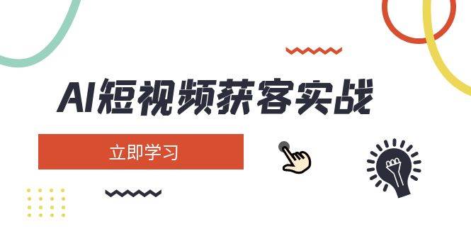 AI短视频获客实战：涵盖矩阵营销、搭建、定位、素材拍摄、起号、变现等-米秀网