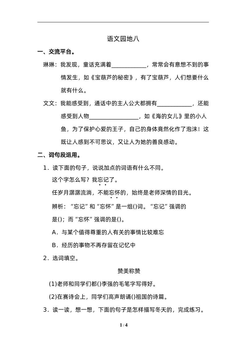四下语文园地八：配套练习-米秀网