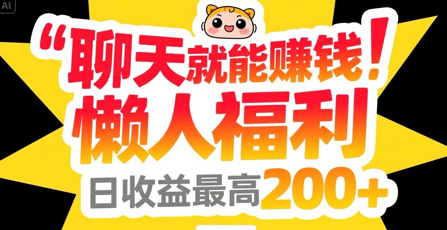 聊天就能赚钱，懒人福利，日收益最高200+-米秀网