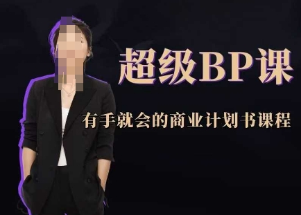 超级BP课，有手就会的商业计划书课程-米秀网