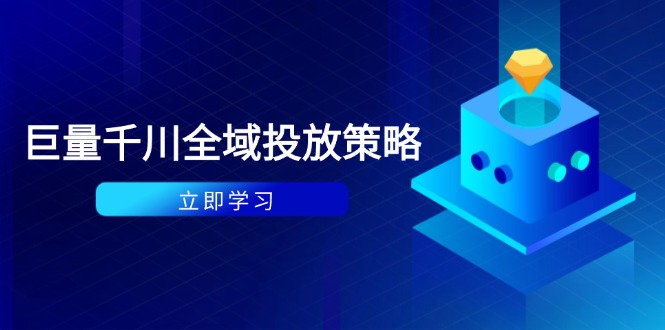 付费撬动自然流策略：种拔一体计划+ROI优化，千川起号与数据分析全解-米秀网