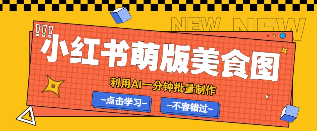 利用DeepSeek+飞书+即梦，轻松批量制作小红书萌版美食笔记，下个小红书爆款就是你-米秀网