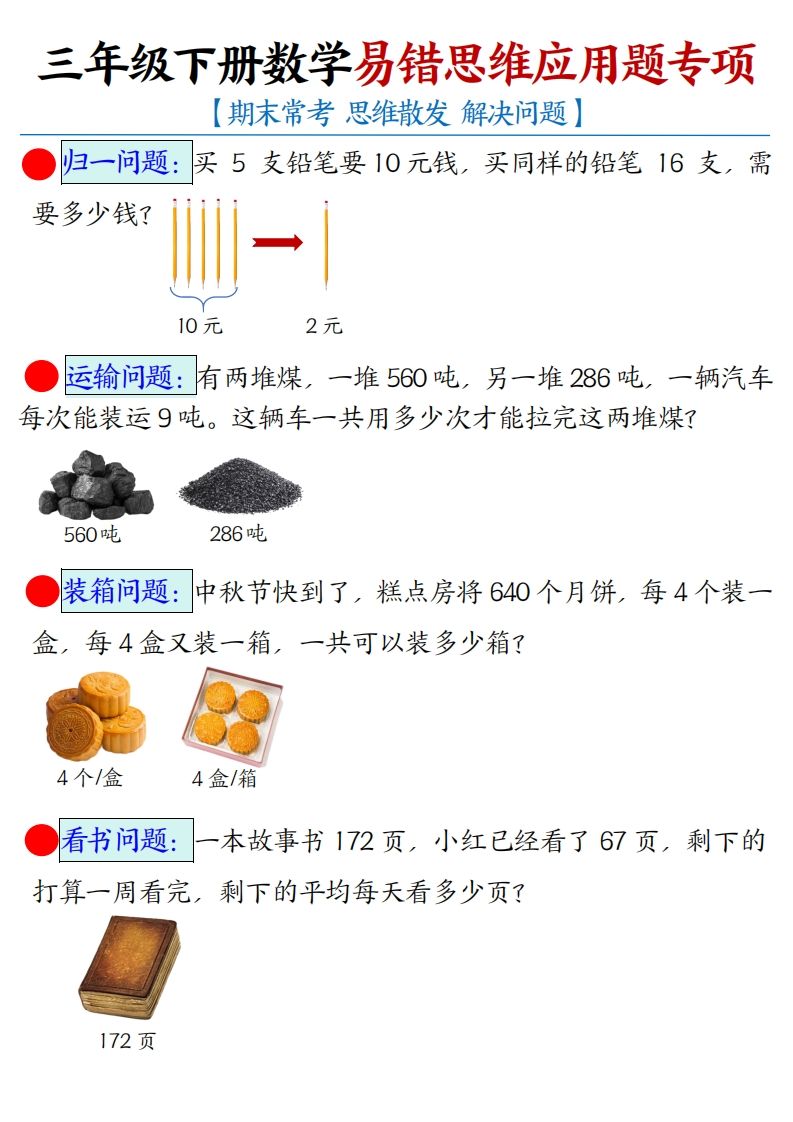 三下数学应用题母题【期末常考易错思维应用题专项】（空白+答案14页）-米秀网