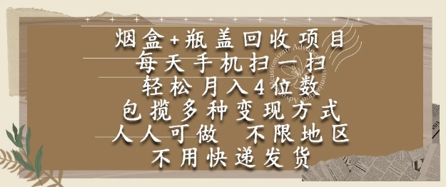烟盒瓶盖回收项目，每天手机扫一扫，轻松月入4位数，人人可做，不限地区，不用快递【揭秘】-米秀网