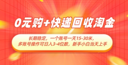 0元购+快递回收淘金，长期稳定，一个账号一天15-30米，多账号操作可日入3位数，新手小白当天上手-米秀网