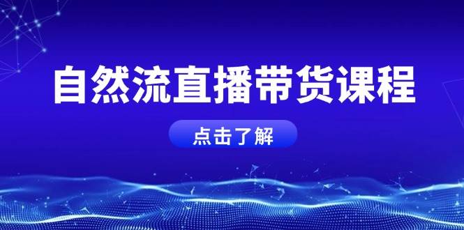 自然流直播带货课程，结合微付费起号，打造运营主播，提升个人能力-米秀网