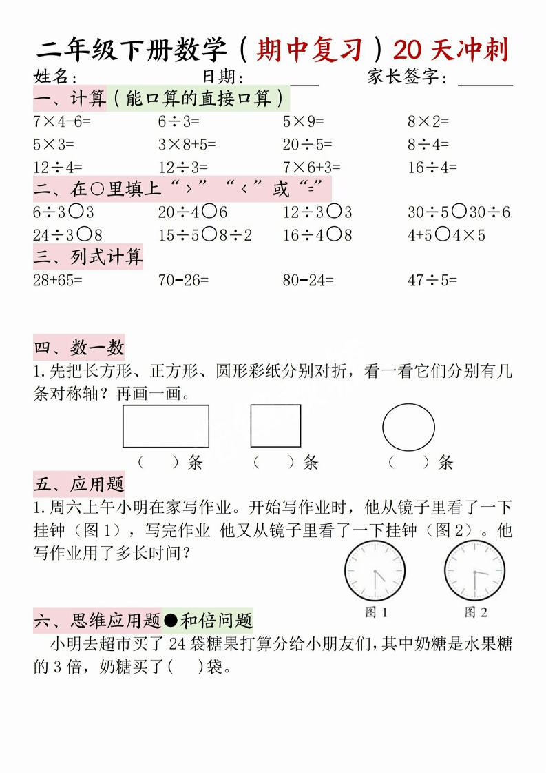二年级下册数学(期中复习)20天冲刺-米秀网