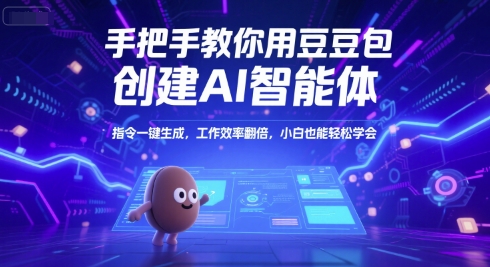 手把手教你用豆包创建AI智能体，指令一键生成，工作效率翻倍，小白也能轻松学会-米秀网