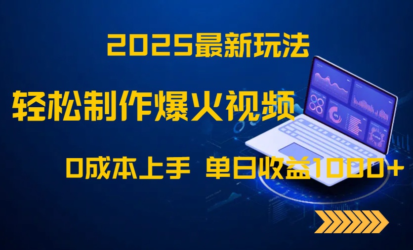 2025最新玩法！轻松制作爆火视频，0成本上手，单日收益1000+-米秀网