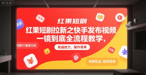 红果短剧拉新之快手发布视频一镜到底全流程教学，拉新1个最高12块，收益给力，操作简单-米秀网