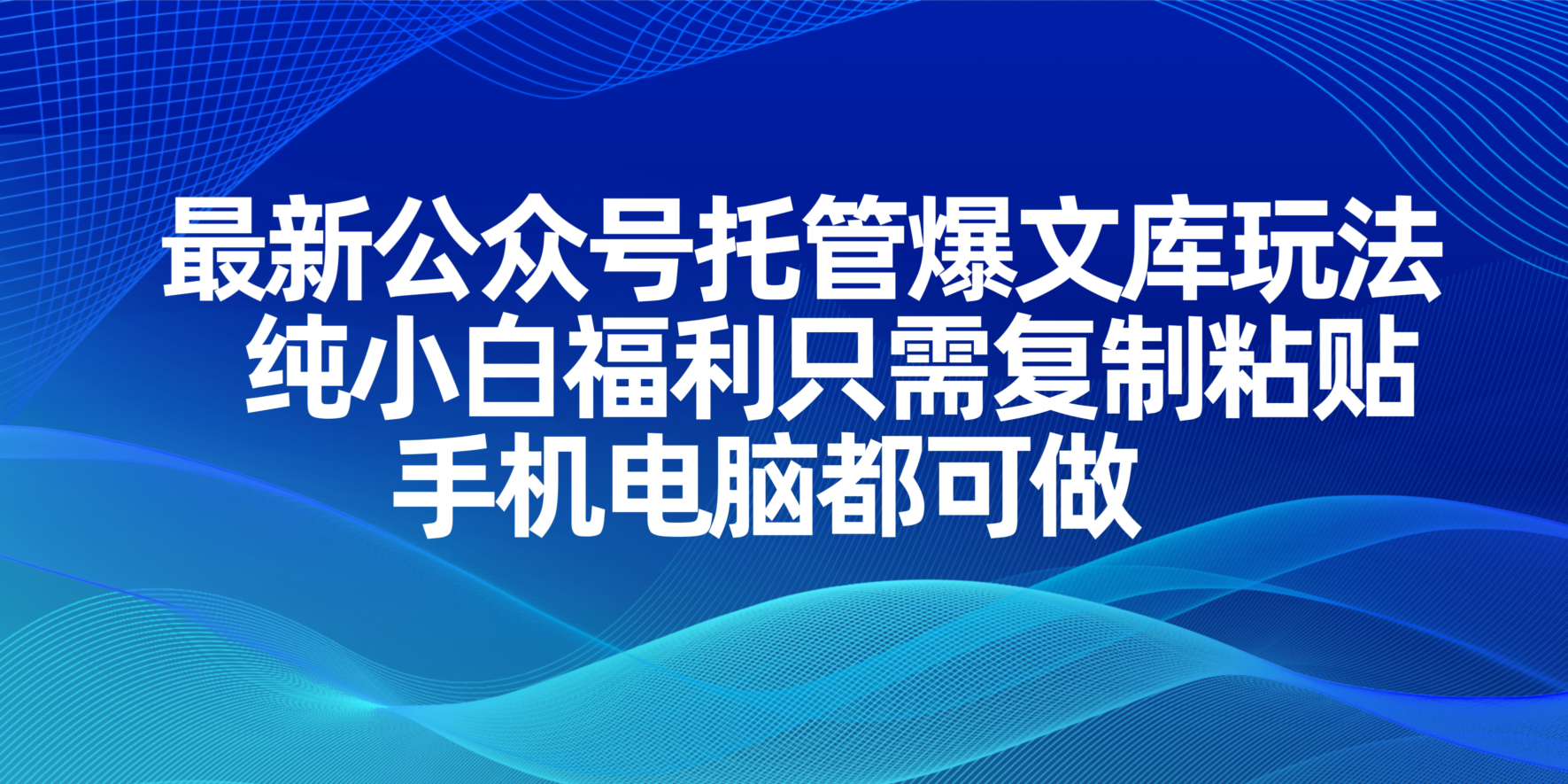 最新公众号托管爆文库玩法，纯小白福利只需复制粘贴，手机电脑都可做-米秀网