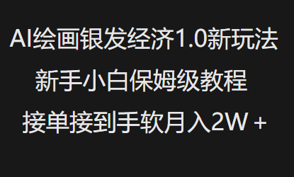 AI绘画银发经济1.0最新玩法，新手小白保姆级教程接单接到手软月入1W-米秀网