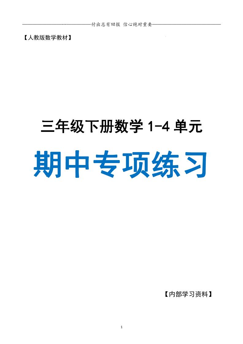 三下人教数学期中专项复习含答案(65页)-米秀网