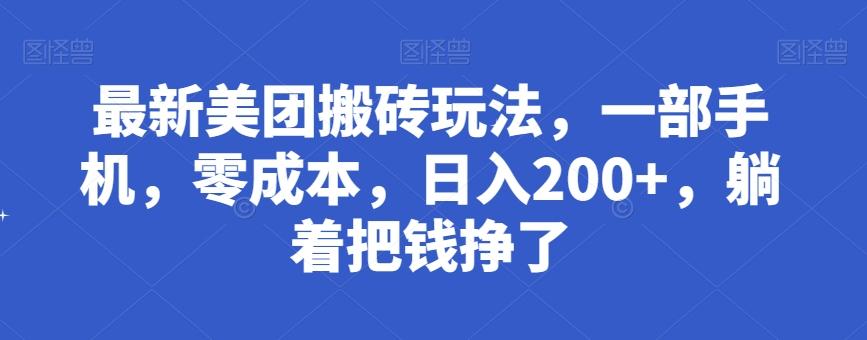 最新美团搬砖玩法，一部手机，零成本，日入200+，躺着把钱挣了-米秀网