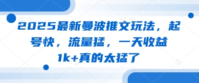 2025最新曼波推文玩法，起号快，流量猛，一天收益1k+真的太猛了-米秀网