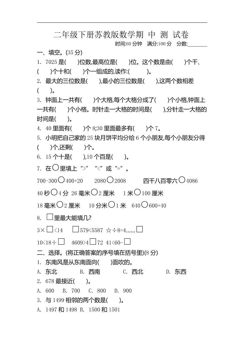 二下苏教版数学期中考试试卷-4-米秀网