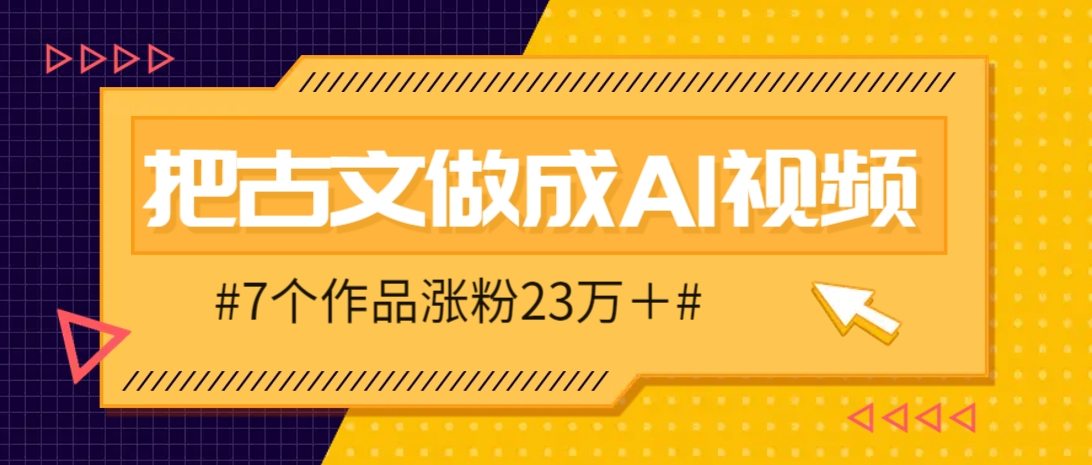把课本里的古文做成爆火AI视频！流量猛的不行，7个作品涨粉23万＋-米秀网