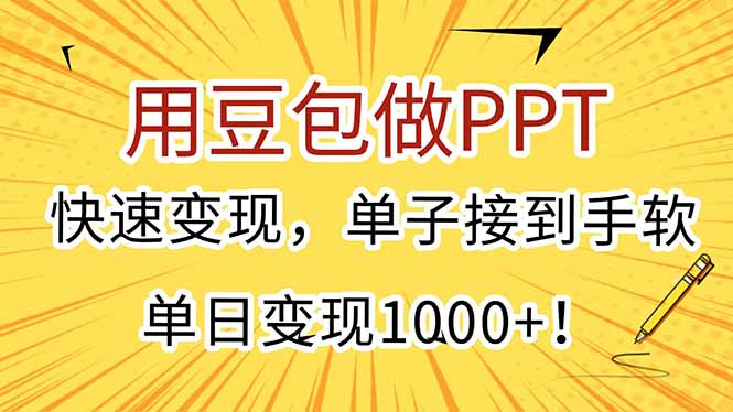 用豆包做PPT，快速变现，单子接到手软，单日变现1000+！-米秀网