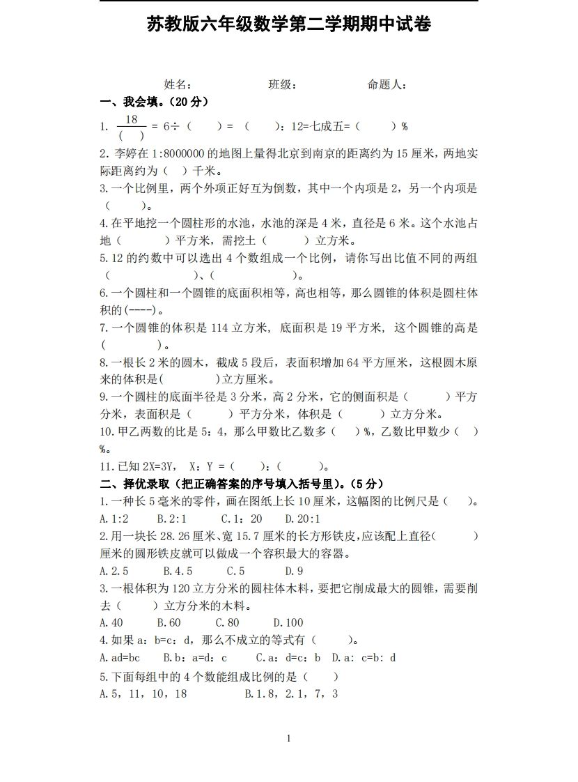 六下苏教版数学期中试卷无答案-米秀网