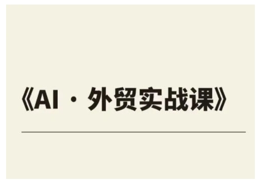 外贸ChatGPT实战课程，帮助外贸企业实现业绩翻倍-米秀网