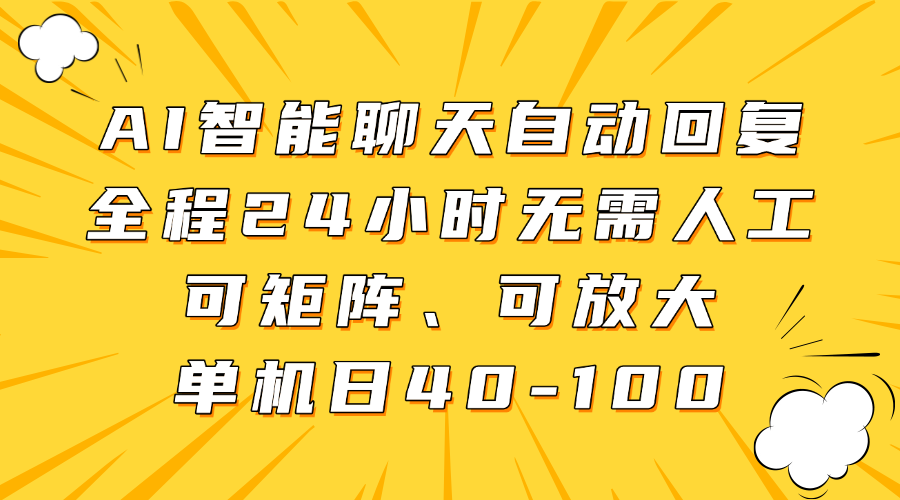 AI智能聊天自动回复，全程24小时无需人工，可矩阵、可放大，单机日40-100-米秀网