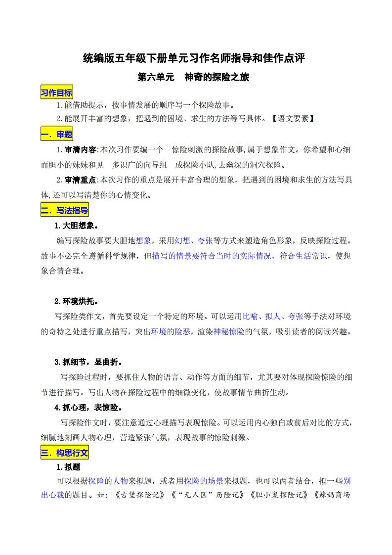 五下语文第六单元《神奇的探险之旅》名师指导和佳作点评-米秀网