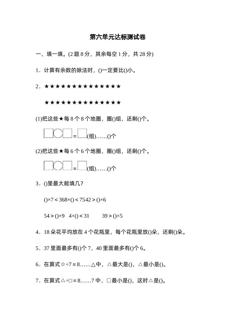 二下数学人教第六单元达标测试卷-米秀网
