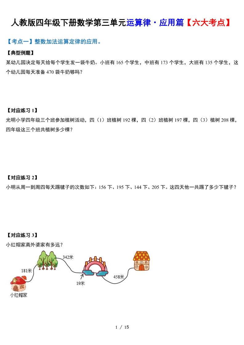 人教四下数学-第三单元运算律·实践应用篇【六大考点】-含答案‘-米秀网