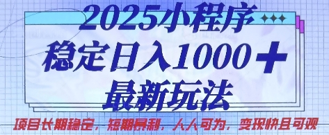 2025小程序稳定日入1k，最新玩法项目长期稳定，短期是利，人人可为，变现快且可观【揭秘】-米秀网