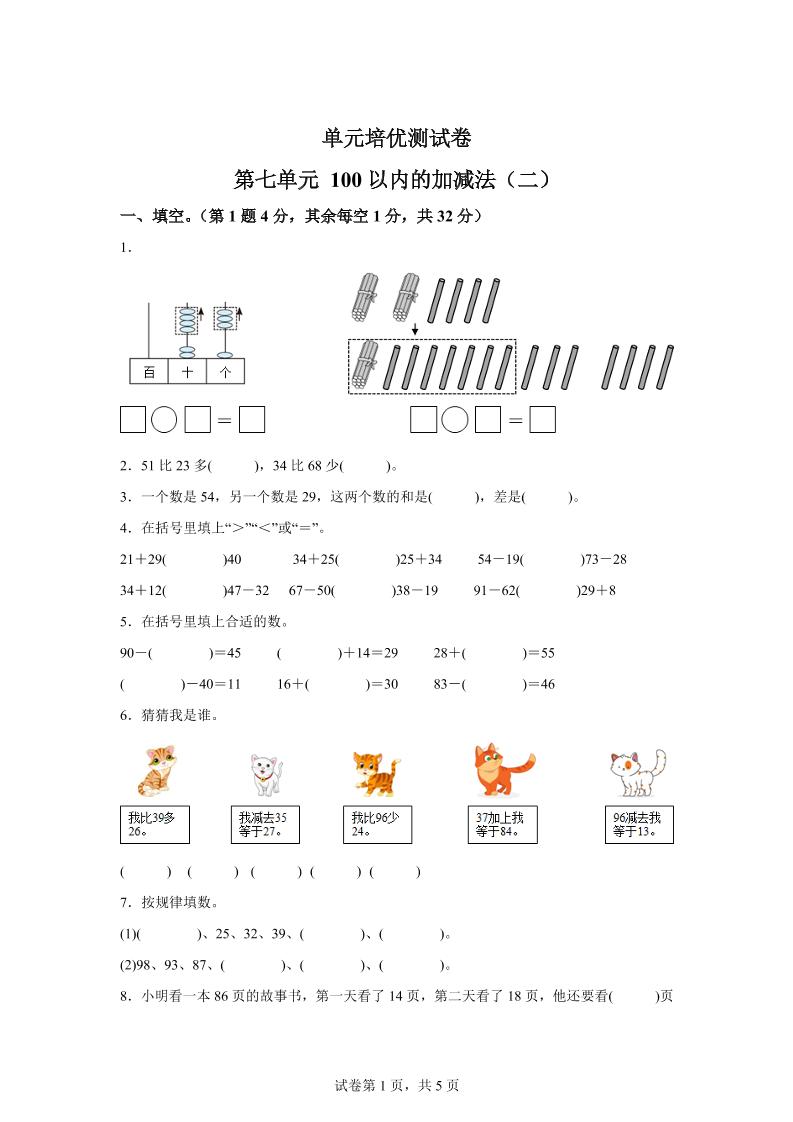 青岛63版数学一年级下册第七单元《100以内的加减法(二)》单元测试卷-米秀网