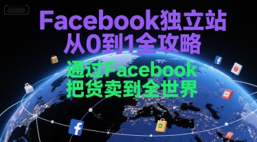 Facebook独立站从0到1全攻略，通过FacebboK把货卖到全世界-米秀网