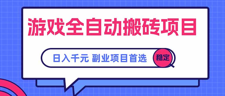游戏全自动搬砖项目，日入千元，副业项目首选-米秀网