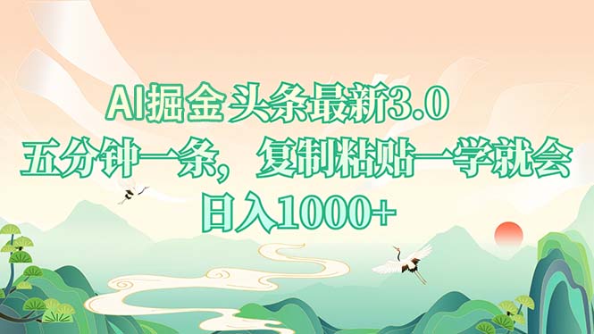 AI掘头条最新3.0，5分钟一条，复制粘贴一学就会，日入1000+-米秀网