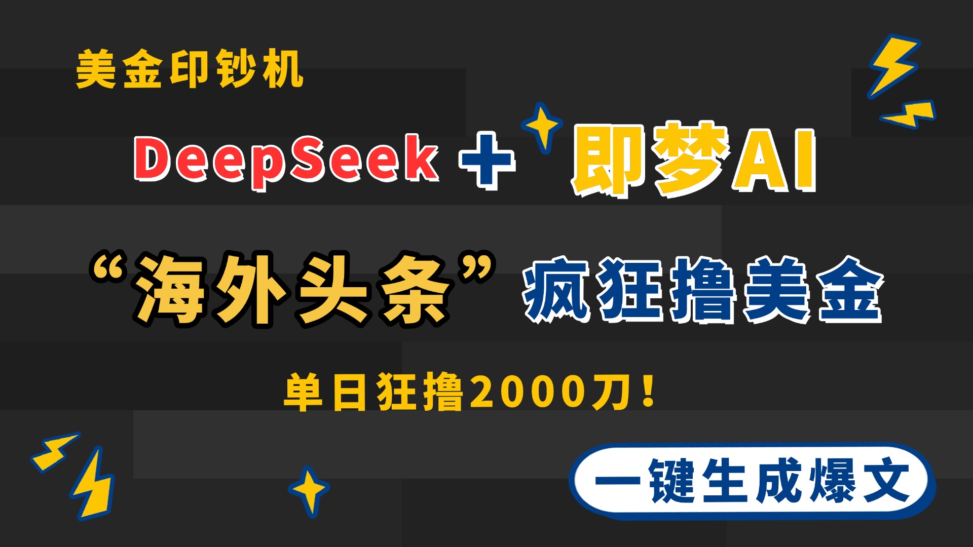 DeepSeek+即梦AI出海，美金印钞机，在“海外头条”疯狂撸美金，一键生…-米秀网