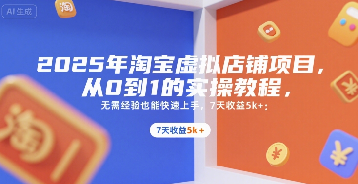 2025年淘宝虚拟店铺项目，从0到1的实操教程，​​无需经验也能快速上手，7天收益5k+-米秀网