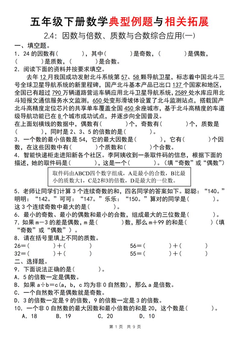 【人教版】五年级下册数学典型例题与相关拓展（2-4因数与倍数综合应用一）-米秀网