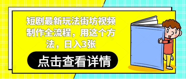 短剧最新玩法街坊视频制作全流程，用这个方法，日入3张-米秀网