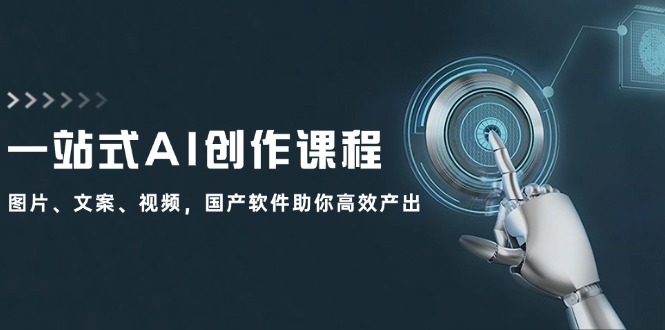 一站式AI创作课程：图片、文案、视频，国产软件助你高效产出-米秀网
