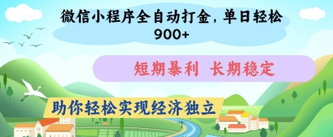 微信小程序全自动打金，单日轻松几张，短期暴利，长期稳定，助你轻松实现经济独立【揭秘】-米秀网