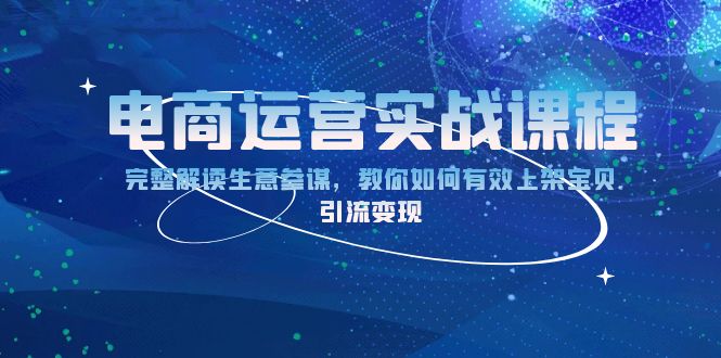 电商运营实战课程：完整解读生意参谋，教你如何有效上架宝贝，引流变现-米秀网